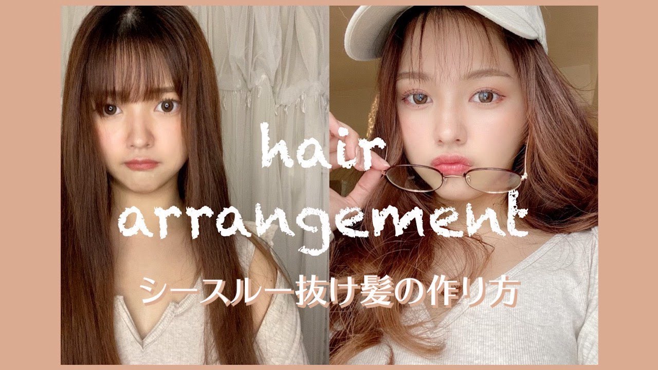 【ヘアアレンジ】シースルー抜け髪の作り方