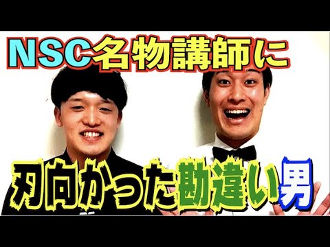 #482  NSCの名物講師にタレンチ芝田が犯した不義理とは!?【サバンナ八木の芸人男塾】