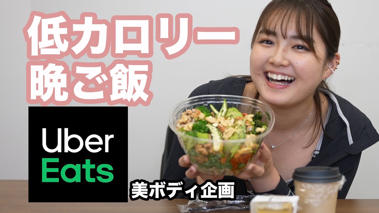 【美ボディ企画第4弾!!】まさかのUber EATSで・・・