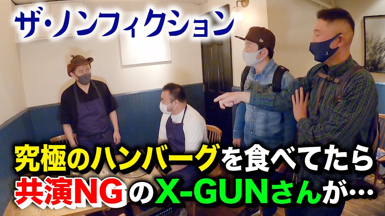 【内通者がいる】共演NGにしたはずの大先輩・X-GUNさんが、究極のハンバーグを食べていたらいきなり現れました・・・