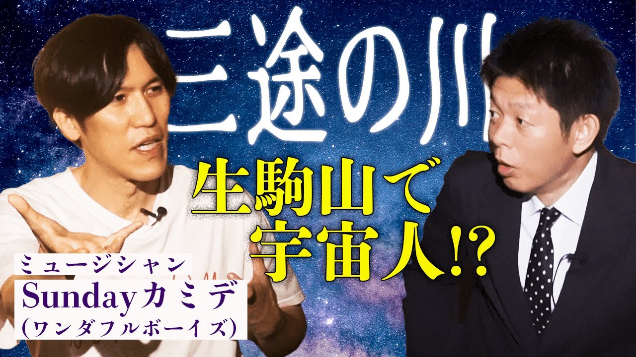 【Sundayカミデ怖い話】多々、見ちゃうんですよ！？『島田秀平のお怪談巡り』