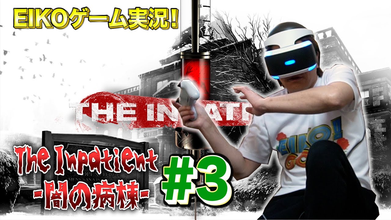 【#3】EIKOがThe Inpatient -闇の病棟-をプレイ！【VRゲーム】