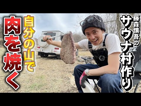 藤森慎吾のサウナ村作り！これが男の焚き火飯！