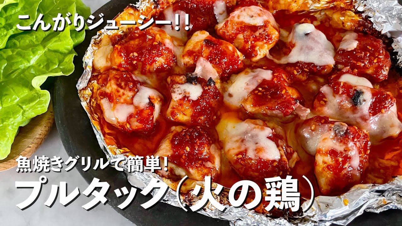 包丁もまな板も使わずに魚焼きグリルで超簡単！こんがりジューシー！辛さがやみつきになるプルタック（火の鶏）の作り方