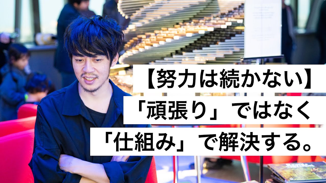 【努力は続かない】「頑張り」ではなく「仕組み」で解決する。-西野亮廣