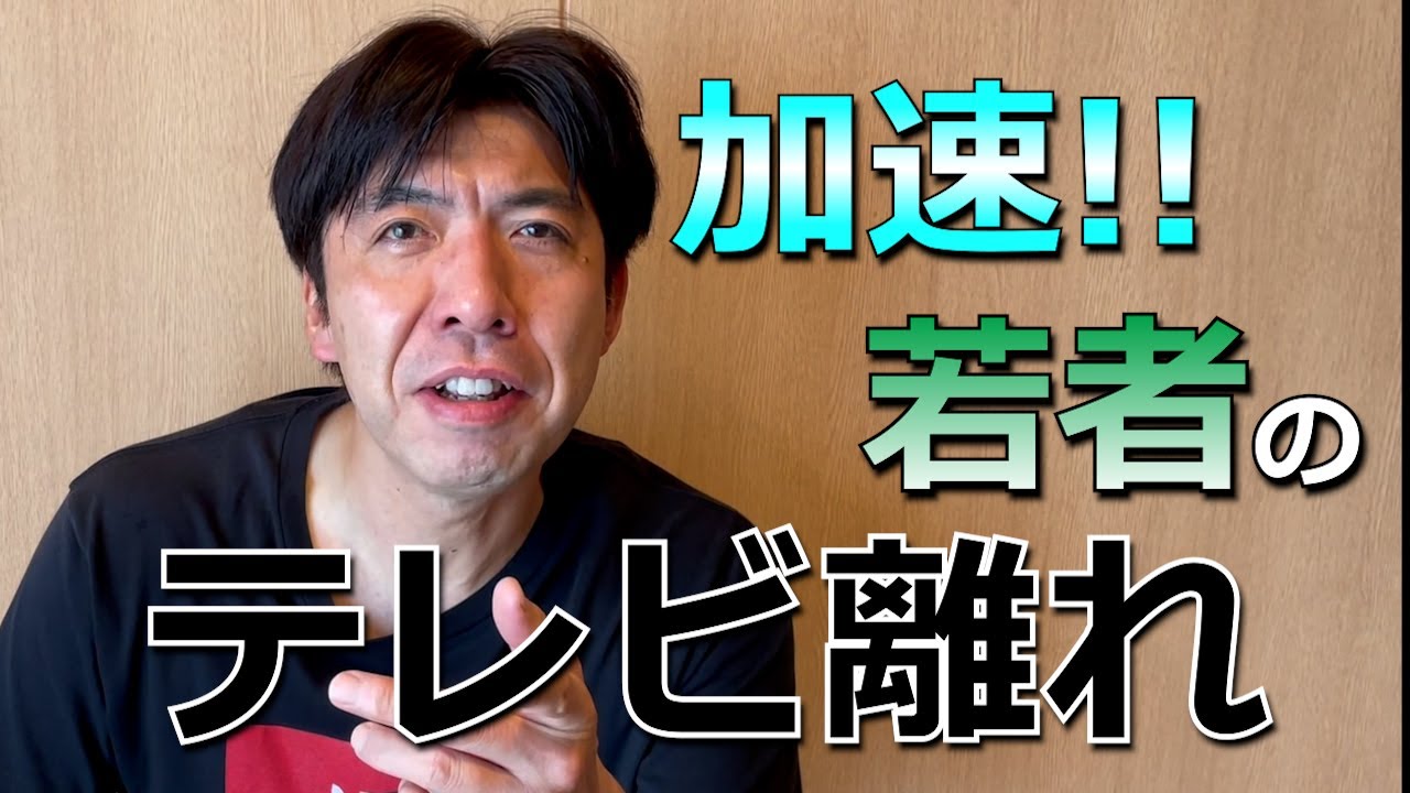 10代20代の半数がテレビを見ない？！