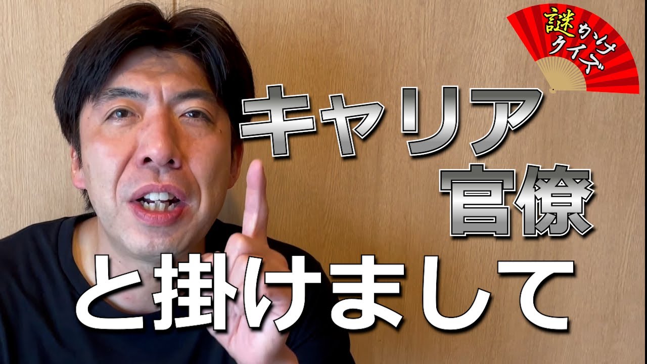 謎かけクイズ「キャリア官僚」