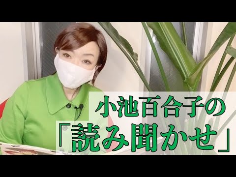 小池百合子の「読み聞かせ」