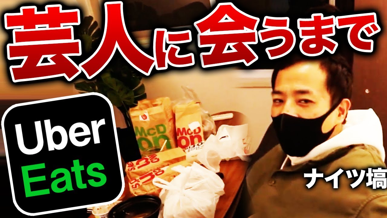 芸人が運んでくるまで帰れないUberEats！【ナイツ塙】