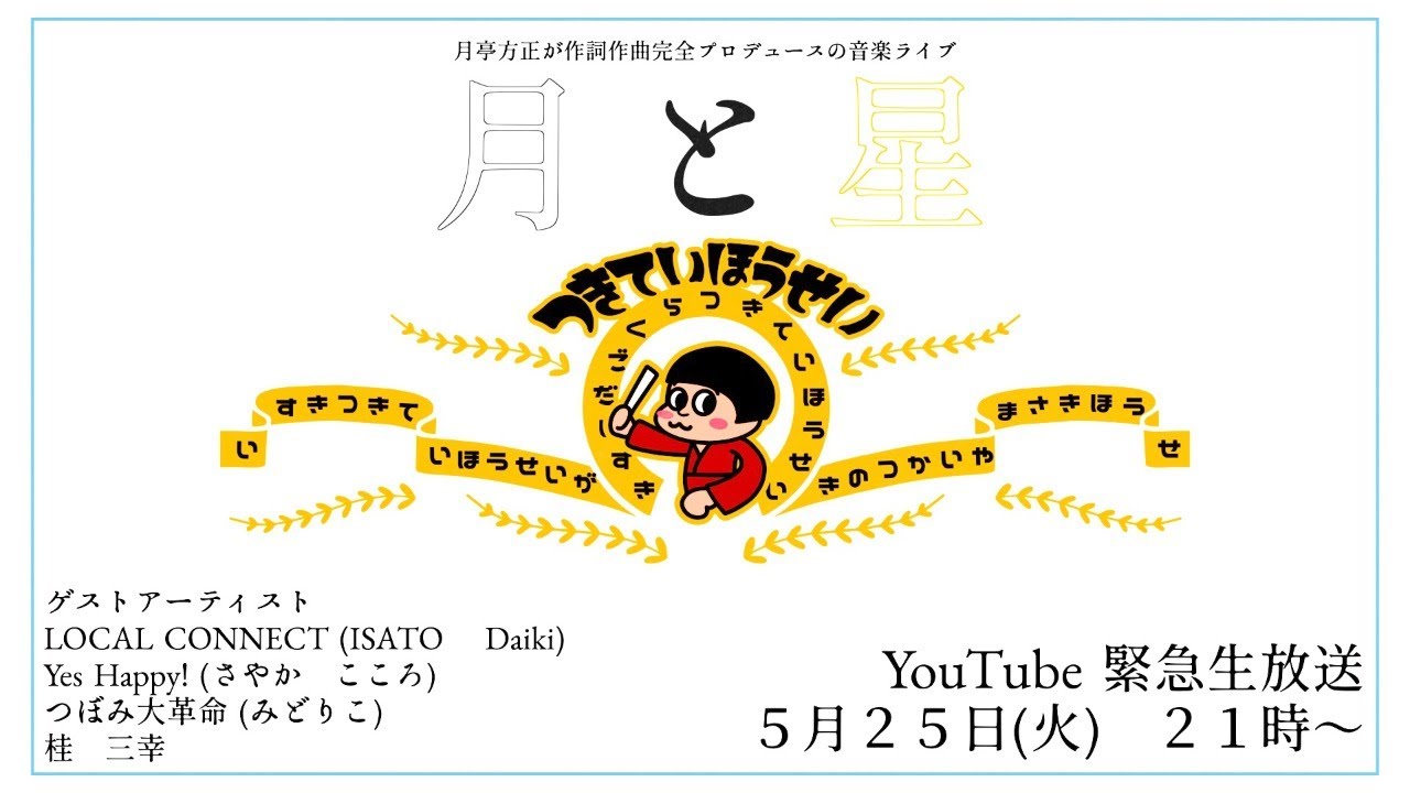 月亭方正が作詞作曲完全プロデュースの音楽ライブ 『月と星』