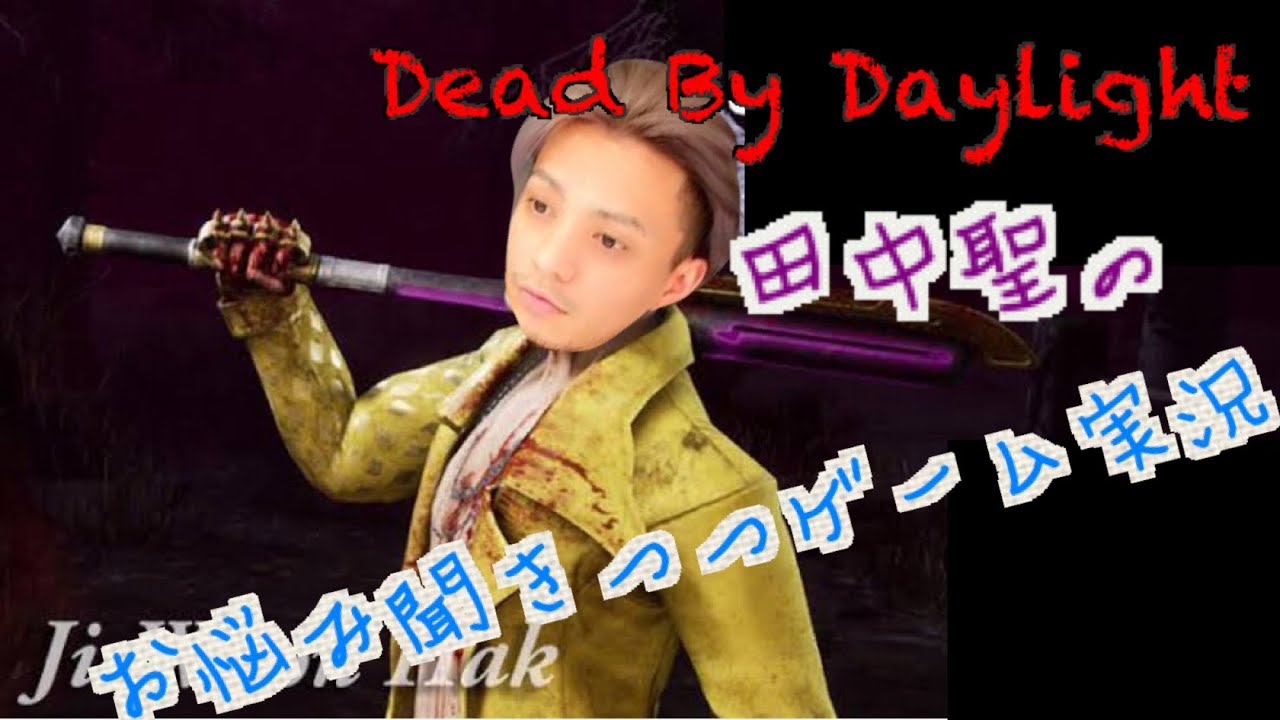 [Dead by Daylight]視聴者参加企画の日付