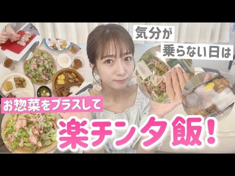 【プラス1品】気分が乗らないのでスーパーのお惣菜を使って楽チン夕飯