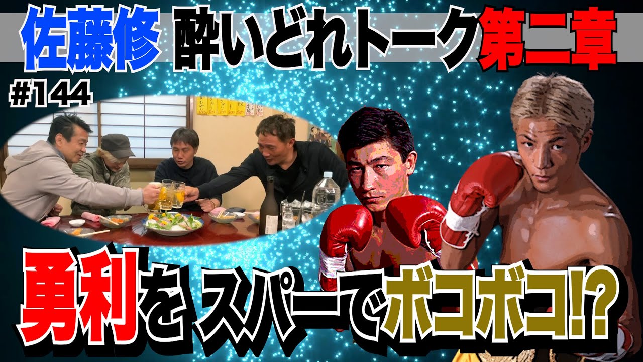 Vol.142【佐藤修と呑みトーク第二章】佐藤&畑山　世界初挑戦ドロー失敗の選手心理とは？／入門前から世界王者勇利とスパー!?