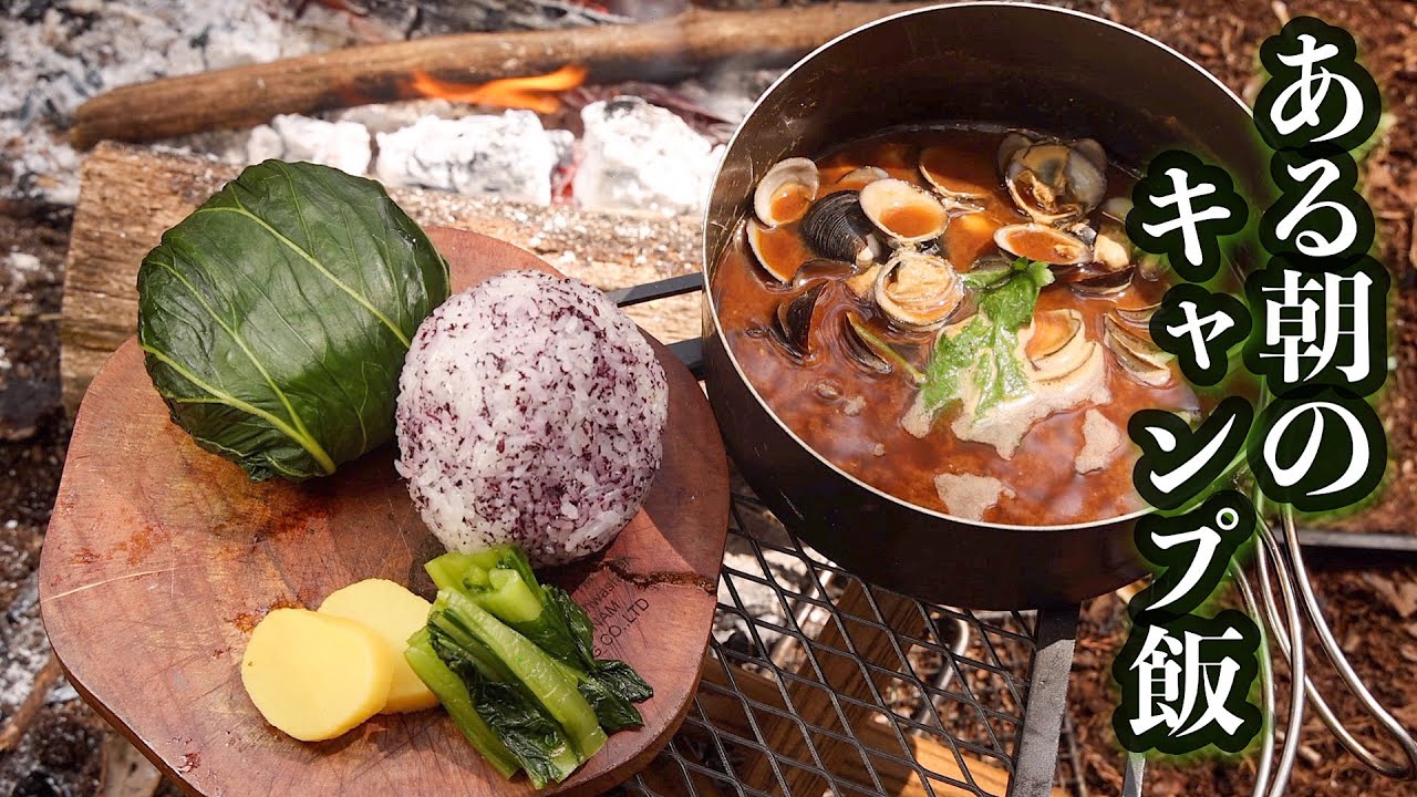 ある朝のキャンプ飯⑥広島菜＆ゆかりのおにぎりとしじみの赤だし