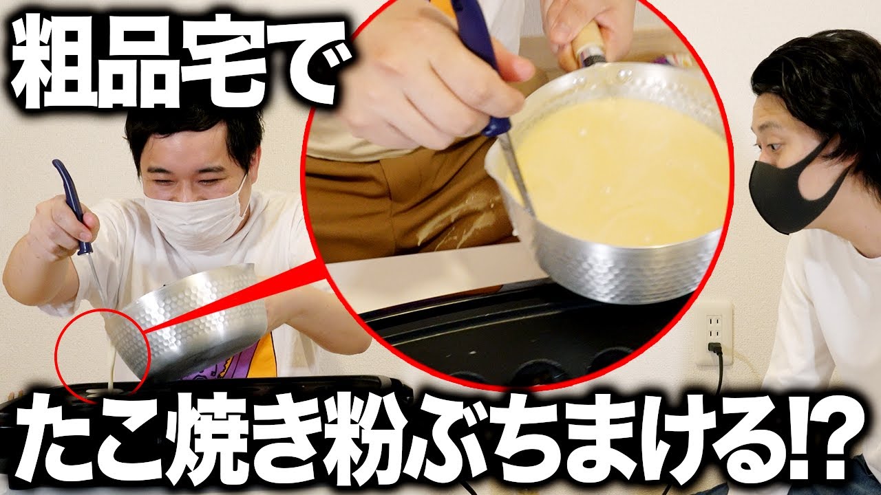 粗品の家でせいやがたこ焼き粉ぶちまけて一同大騒ぎ!?【霜降り明星】