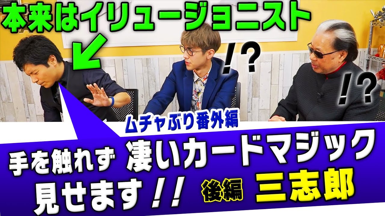 【続・ムチャぶり】マリックベタ褒め！超魔術級の即興カードマジック！そしてマリック本領発揮【三志郎】