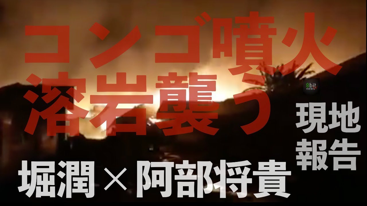 速報　コンゴ東部で大規模噴火　溶岩が市街地に　現地の声を阿部将貴さんと共に　堀潤の「ネルマエニュース」緊急配信
