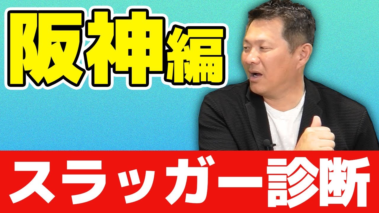 ルーキー佐藤に起きた変化❗️❓打撃好調の理由を細かく解説❗️【12球団スラッガー診断：阪神】