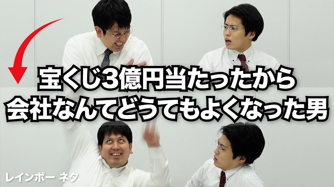 【コント】宝くじ3億円当たったから会社なんてどうてもよくなった男