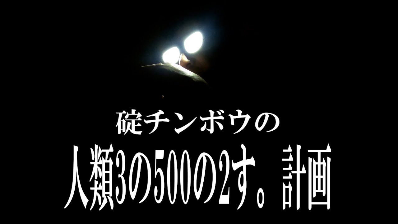 碇チンボウの人類3の500の2す。計画【シュシュっといくのか?いかないのか?】【すべてはゼーレのシナリオ通り】