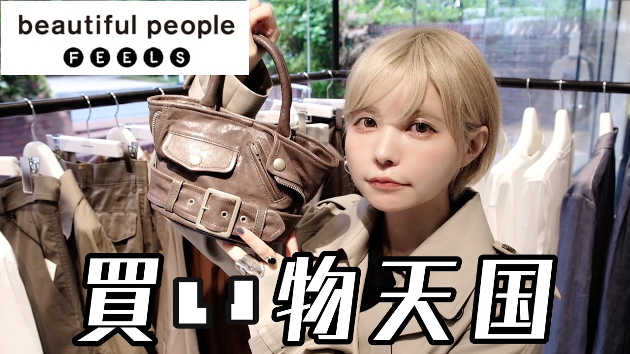 益若つばさの買い物天国!!推しコーデ組んじゃいます【beautifulpeople】