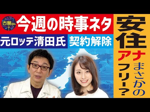 安住紳一郎アナウンサーが新帯番組を担当。旧知の仲の古舘が今後の動向を考察。不倫清田、大谷選手の話題も