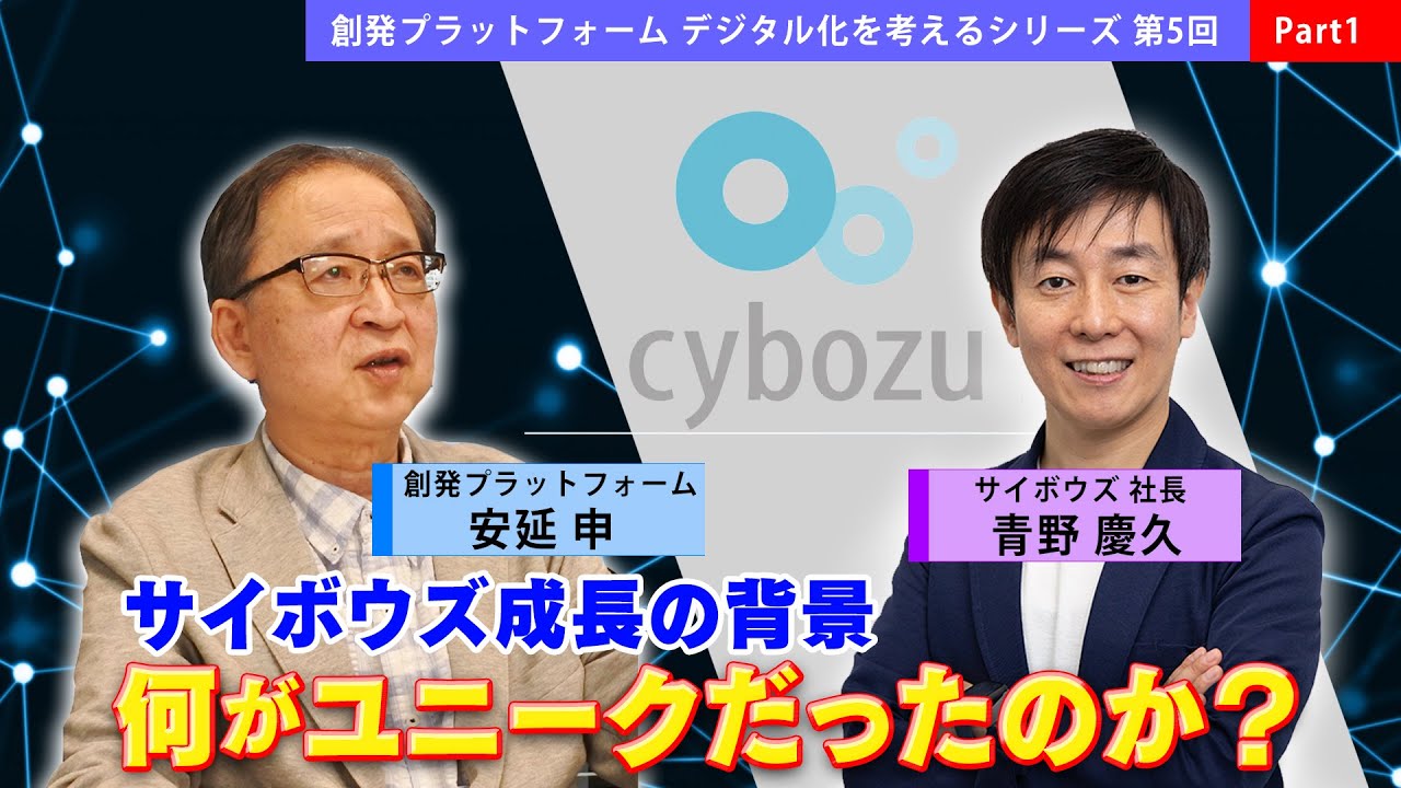 サイボウズ青野社長Part1「サイボウズ成長の背景：何がユニークだったのか？」 デジタル化を考えるシリーズ第5回 創発PF＃デジタル化　#サイボウズ　#青野慶久