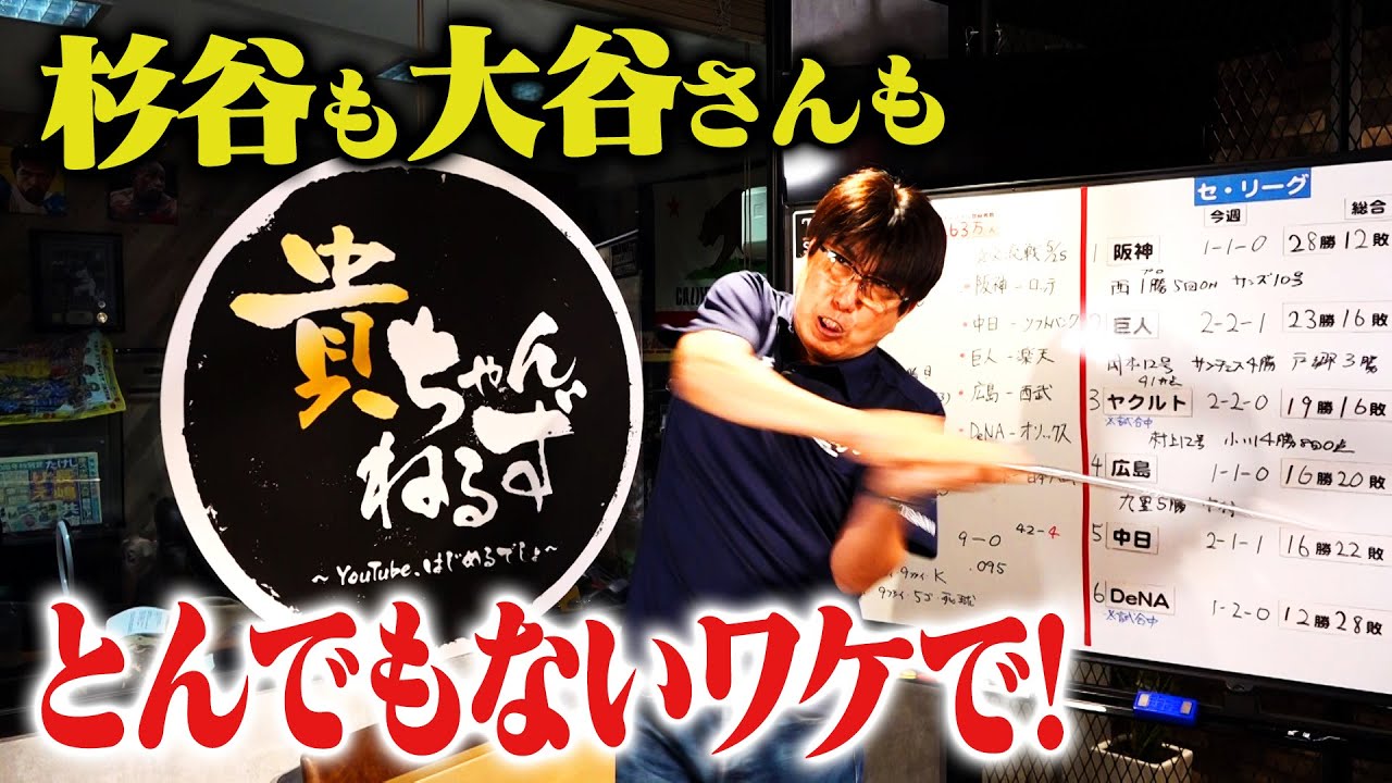 【杉谷大ピンチ】オオタニサンは大爆発なわけで。貴ちゃんスポーツ２０２１（２０２１年５月２４日配信編）