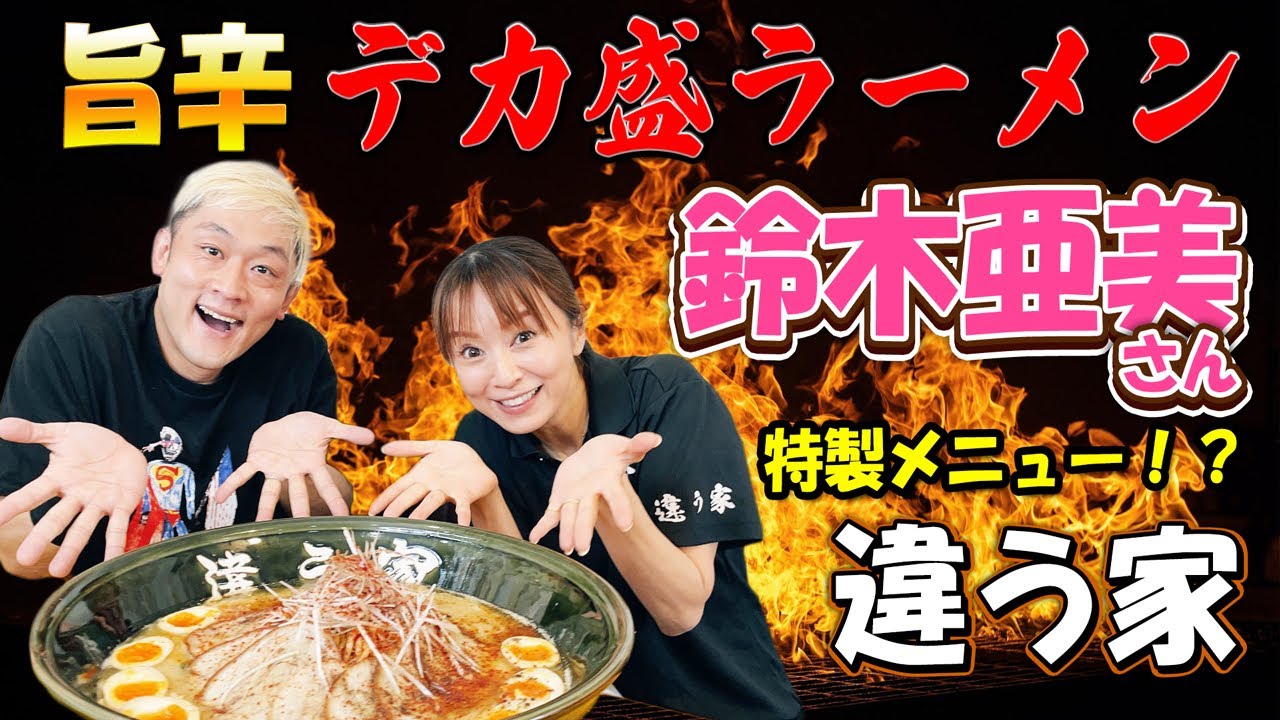 【大食い】『旨辛痺れラーメン（6kg）40分チャレンジ‼️』のチャレンジメニューを作った人がまさかの「鈴木亜美」さんでした。【ラーメン】