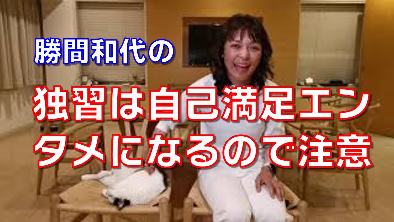 独習は自己満足エンタメになるので注意。コーチや機械に分析してもらわないと適切な学習をできません。