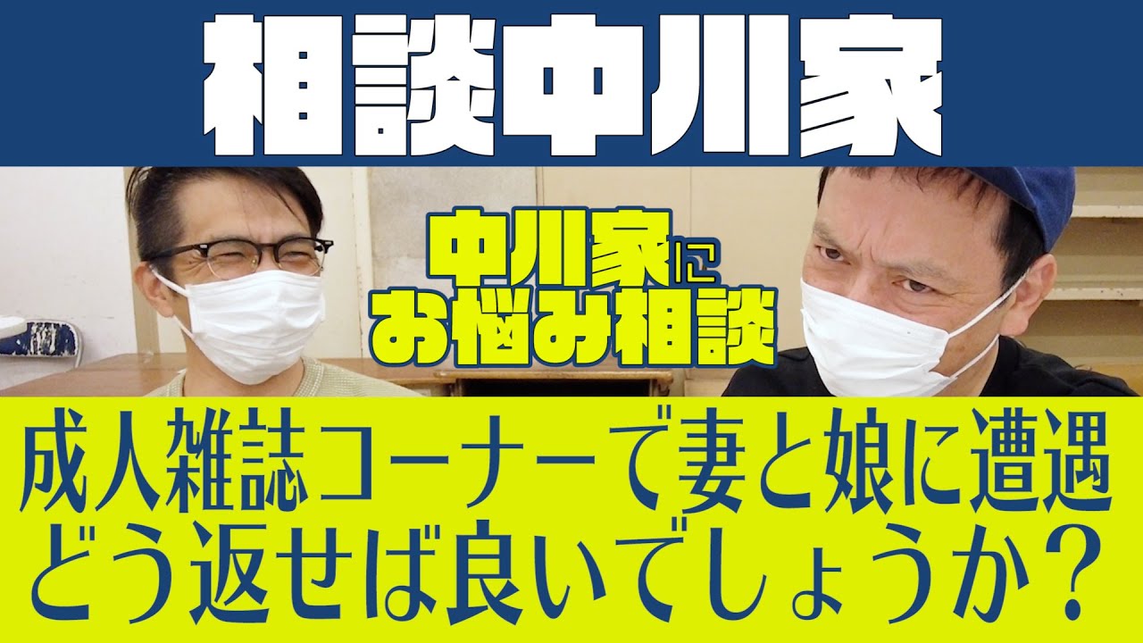 相談中川家「成人雑誌コーナーで妻と娘と遭遇。どう返せば良いでしょうか？」