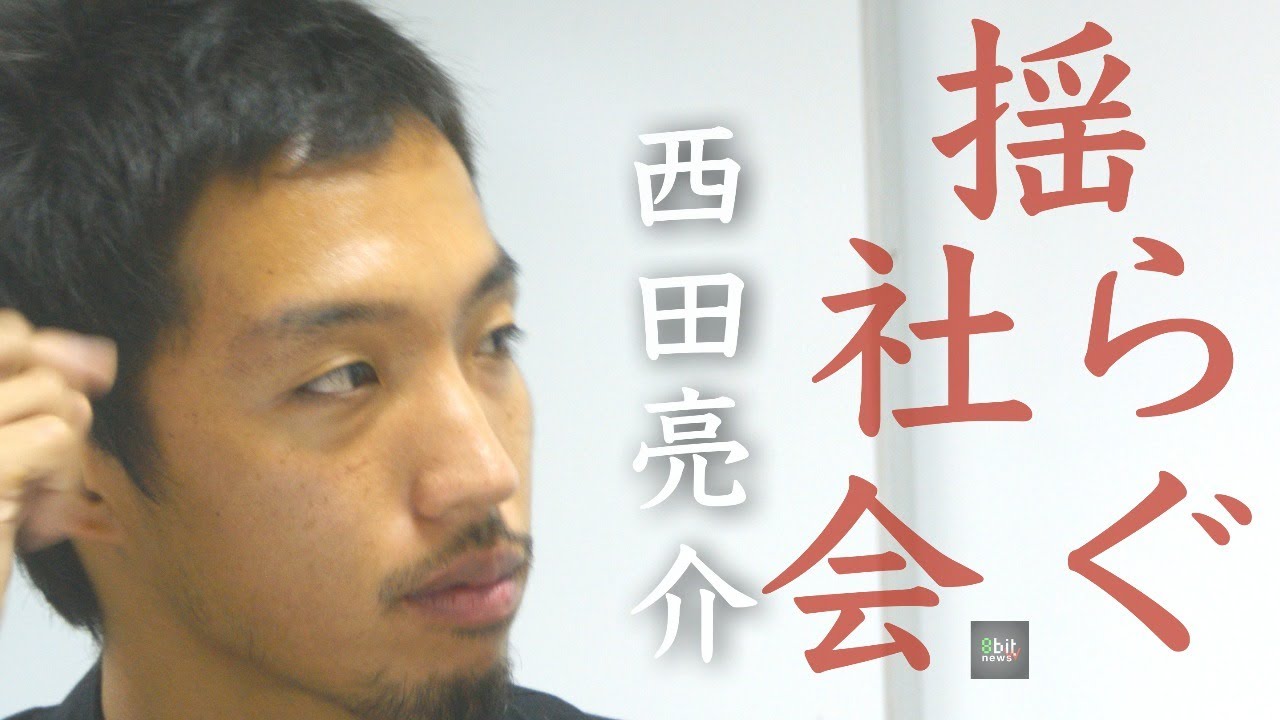 西田亮介の「揺れる社会」presented by #8bitNews​​ #1