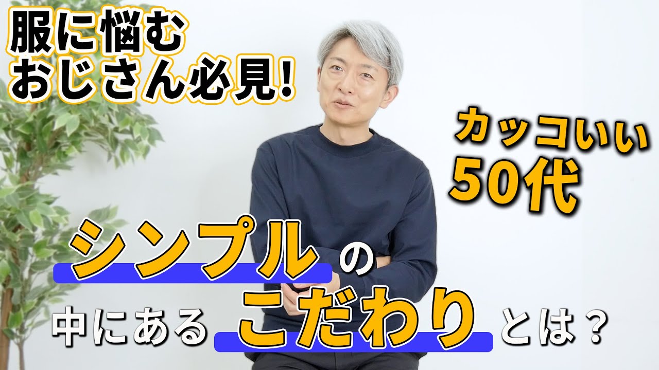 【40/50代コーデ】流行に左右されない大人のファッションへのこだわり