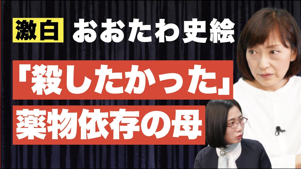 母を捨てる？薬物依存・買い物依存の母をもった苦悩を赤裸々に語る。【おおたわ史絵】