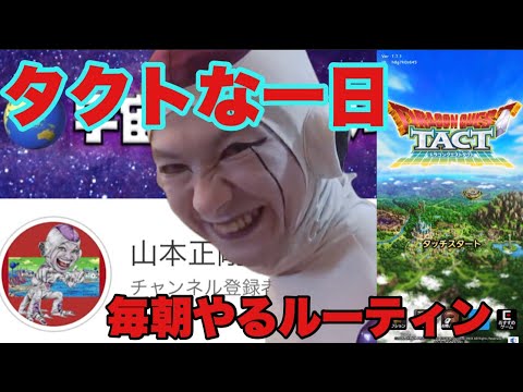 ドラクエタクトな私の朝のルーティン動画です。