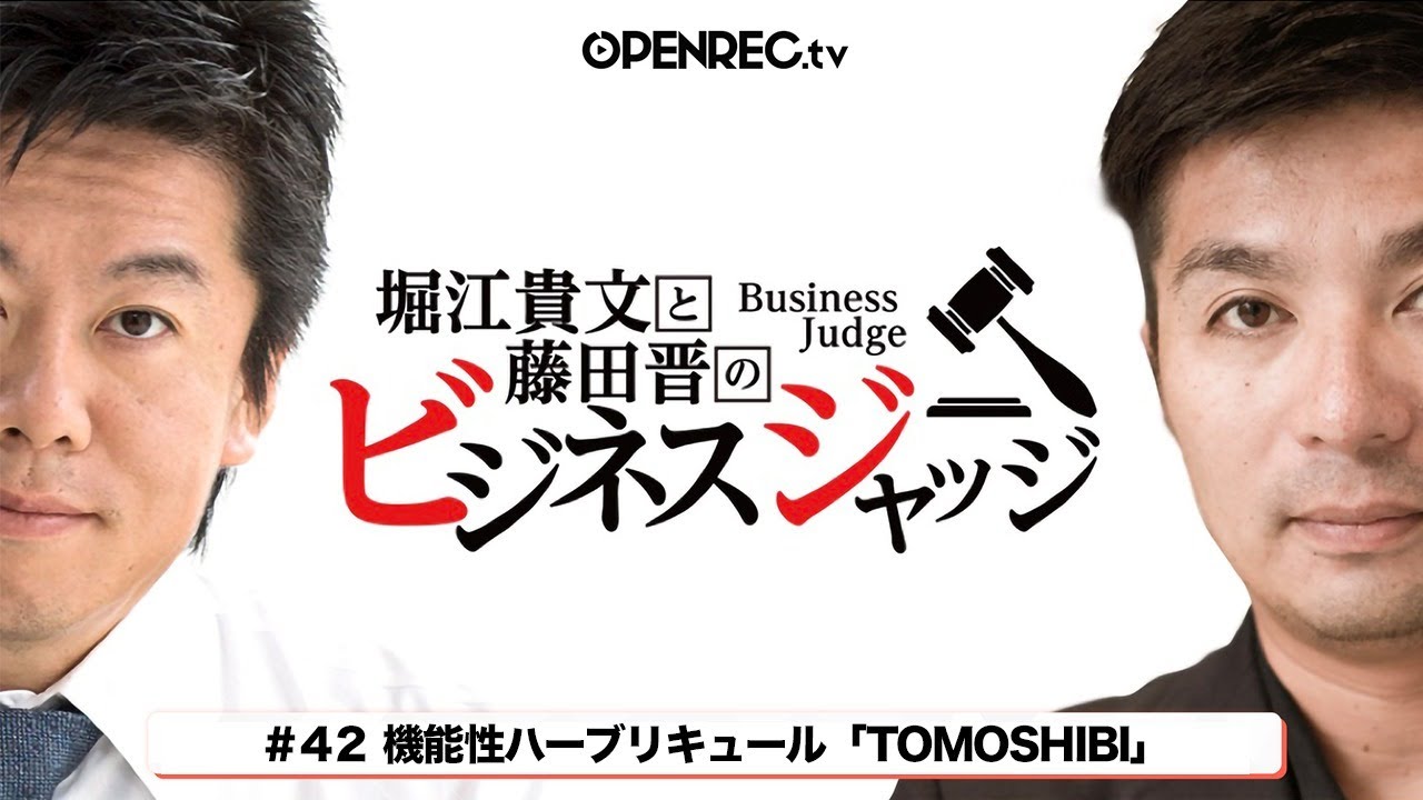 藤田晋と堀江貴文の「ビジネスジャッジ#42」生配信！気になるジャッジはOPENRECで