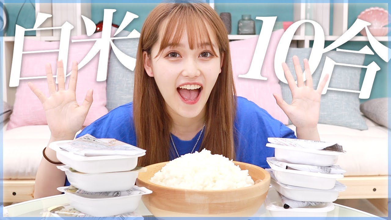 【大食い】白米10合に挑戦!!白いご飯だけで食べても美味しいですよねっ♡【あちゃんねる】