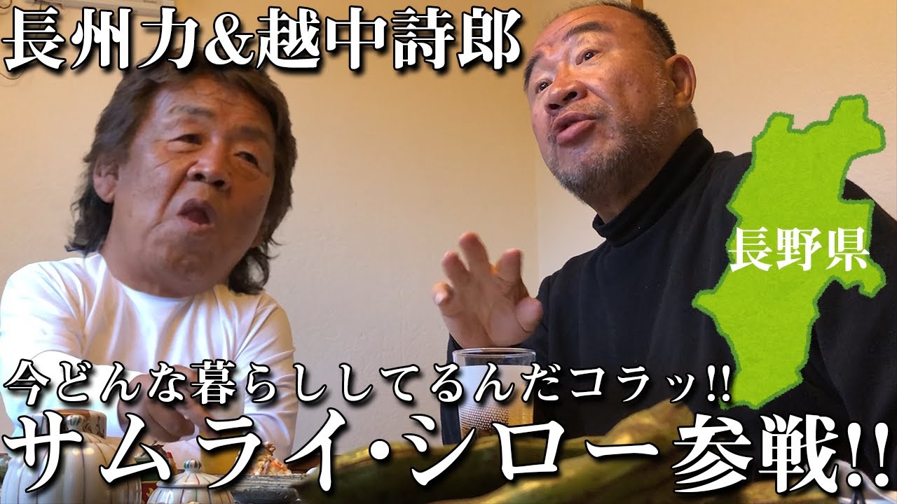 【いきなりだって！】長州力が越中詩郎のおもしろトークに悶絶する【長野県在住】