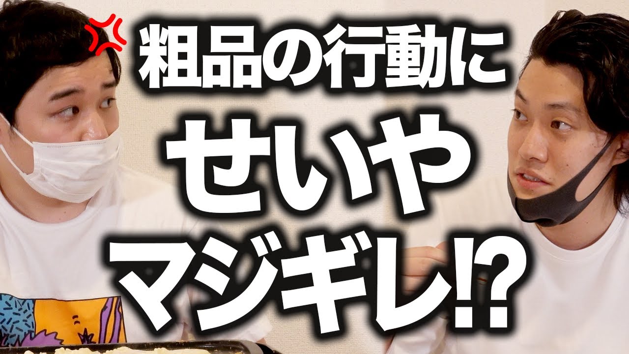 【衝撃編】粗品の家で明太子たこ焼き振る舞うはずが… 粗品の行動にせいやマジギレ!?【霜降り明星】