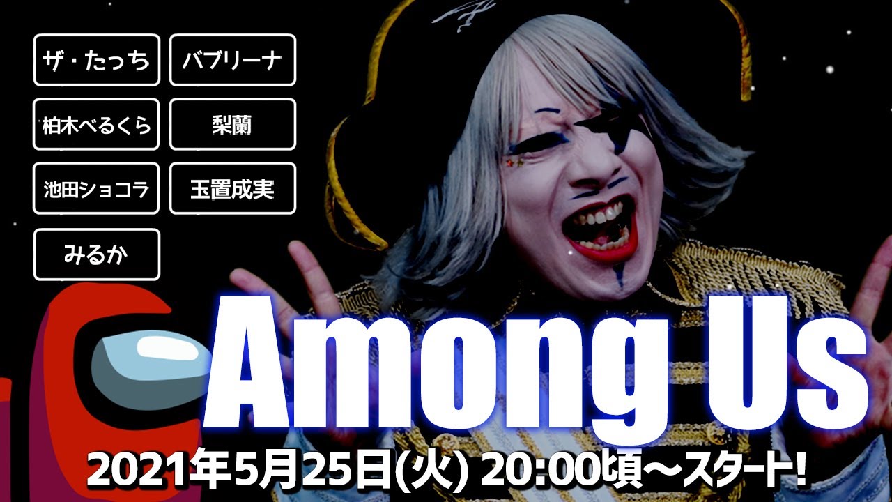 【Among Us】梨蘭ちゃんの誕生日に皆でお祝いAmong Us!!【火ー☆ジャス】#131