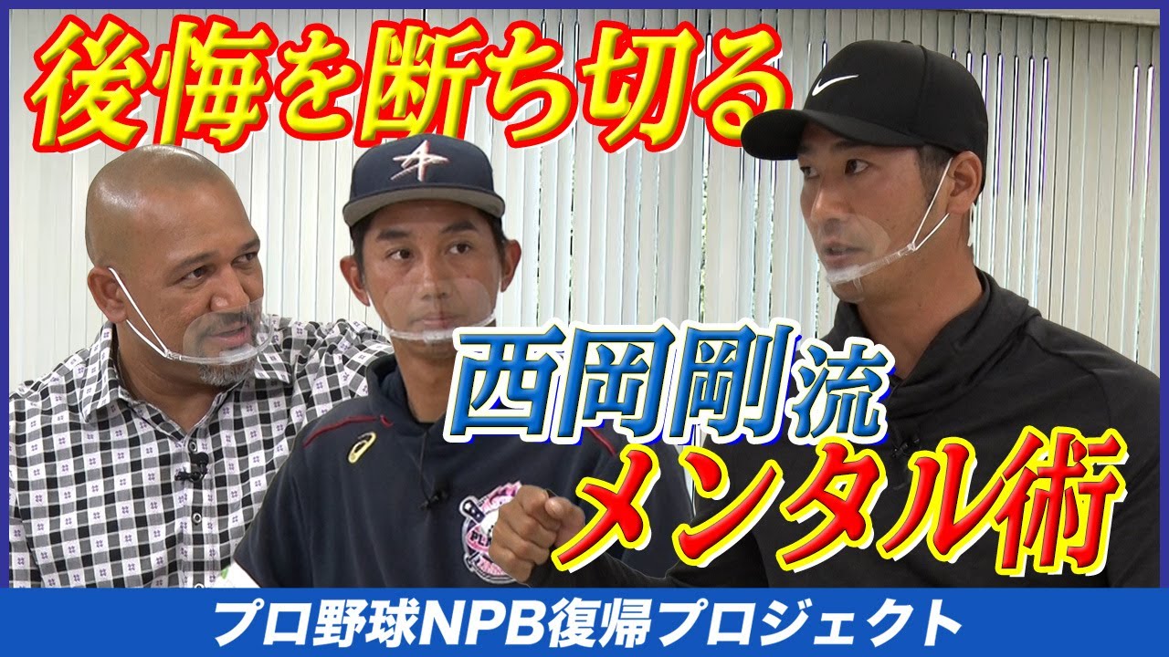 #19【西岡剛が伝授！】ミスを引きずらないメンタルコントロール術！【ラミレス×濱矢廣大 NPB復帰プロジェクト】