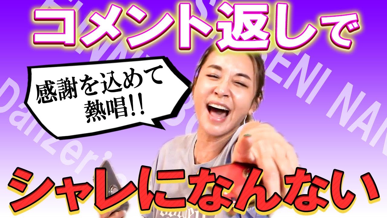 【８年ぶり熱唱】コメントに気持ちよくなって、リクエストいただいたあの曲を熱唱しちゃいました