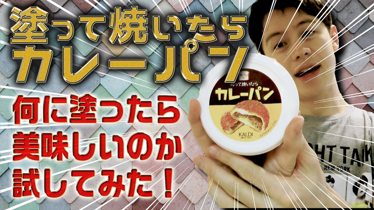 【売切続出】大人気！塗って焼くだけでカレーパンを色んな物に塗ってみたら意外な結果に！【ガリガリ君】