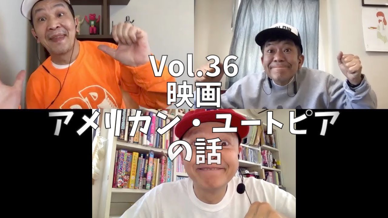 3人でしゃべってみた Vol.36 ~映画 アメリカン・ユートピアの話~ #スチャダラパー #アメリカンユートピア #americanutopia