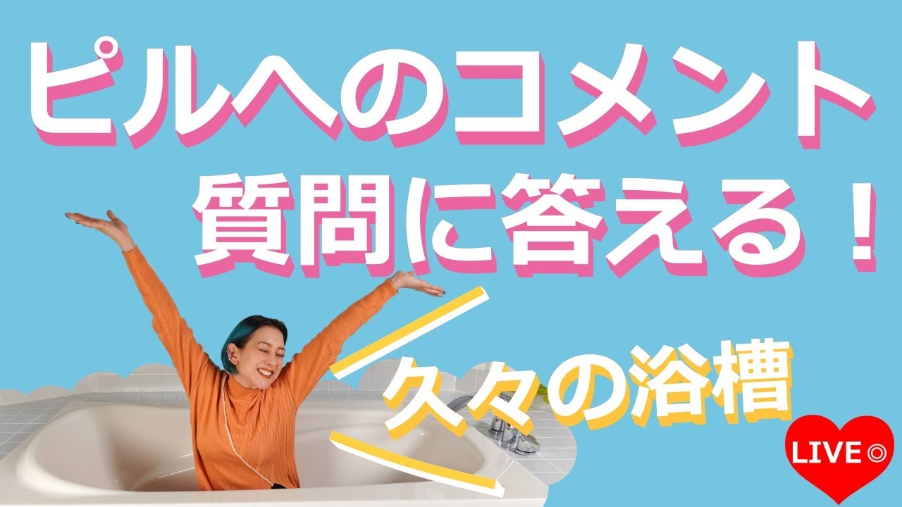 【生配信】ピル回を解説！飲み方や皆さんからの質問、コメントに答えます！の回