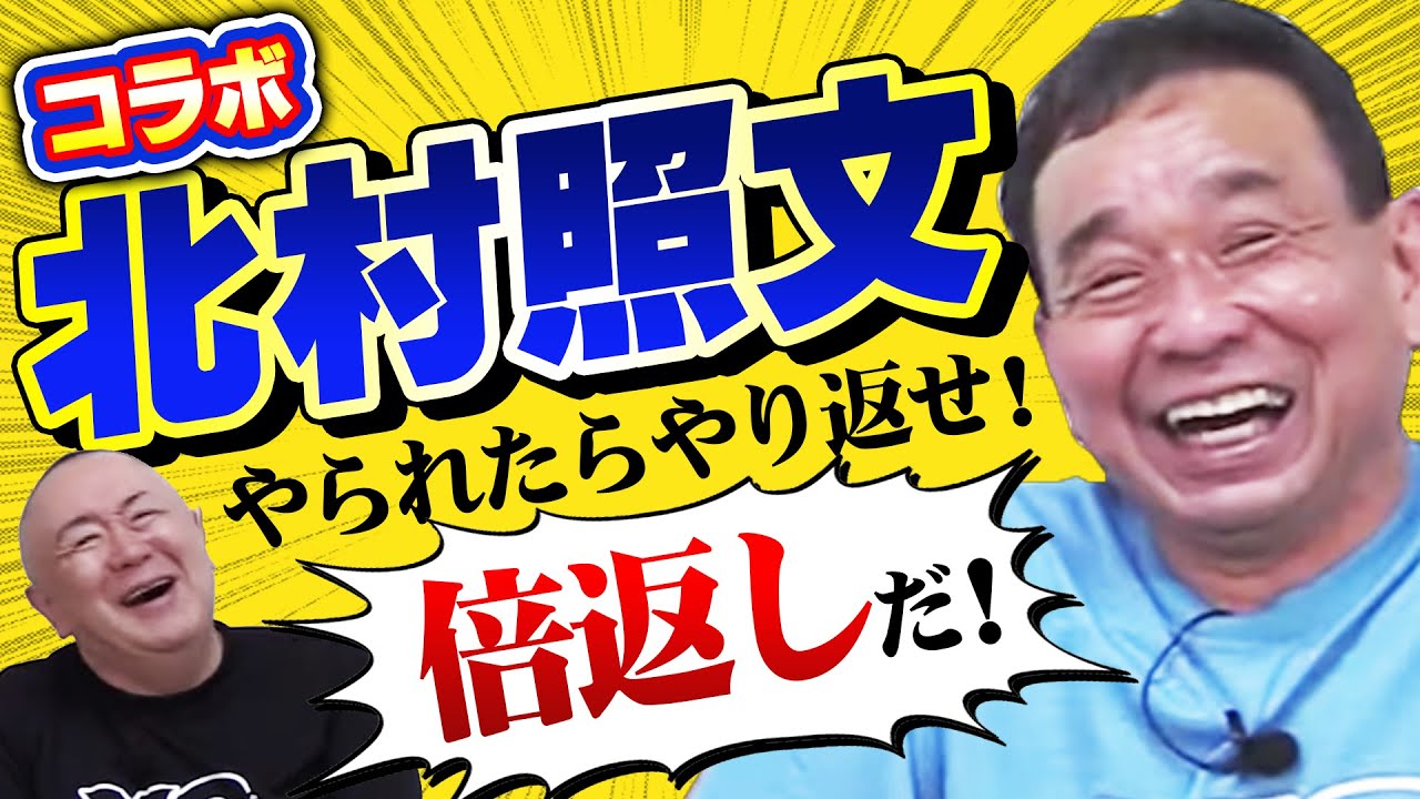 【北村照文コラボ】乱闘騒ぎで倍返しだ！横浜戦！中日戦！スライディングプレーの裏側を大暴露！