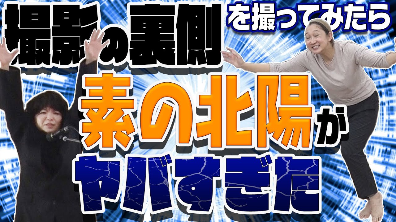 撮影の裏側を撮ってみたら面白いものが撮れました！北陽のリアルな実態です！