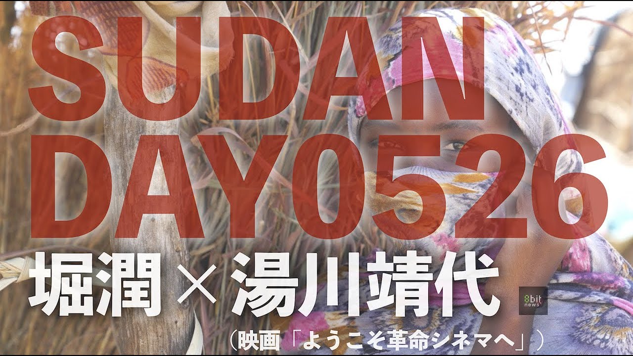 アフリカ・スーダンデイ！『危ない国』から『行きたい国』へ‐スーダン再生ストーリー #2 映画「ようこそ革命シネマ」の舞台裏 スーダン映画人たちの思いと自由