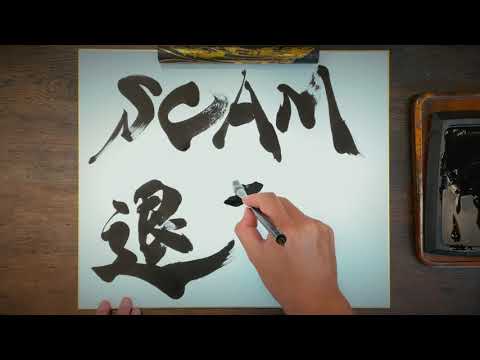 【Crypto双雲】SCAM退散 / [Crypto Souun] SCAM Taisan (SCAM, Go Away!)