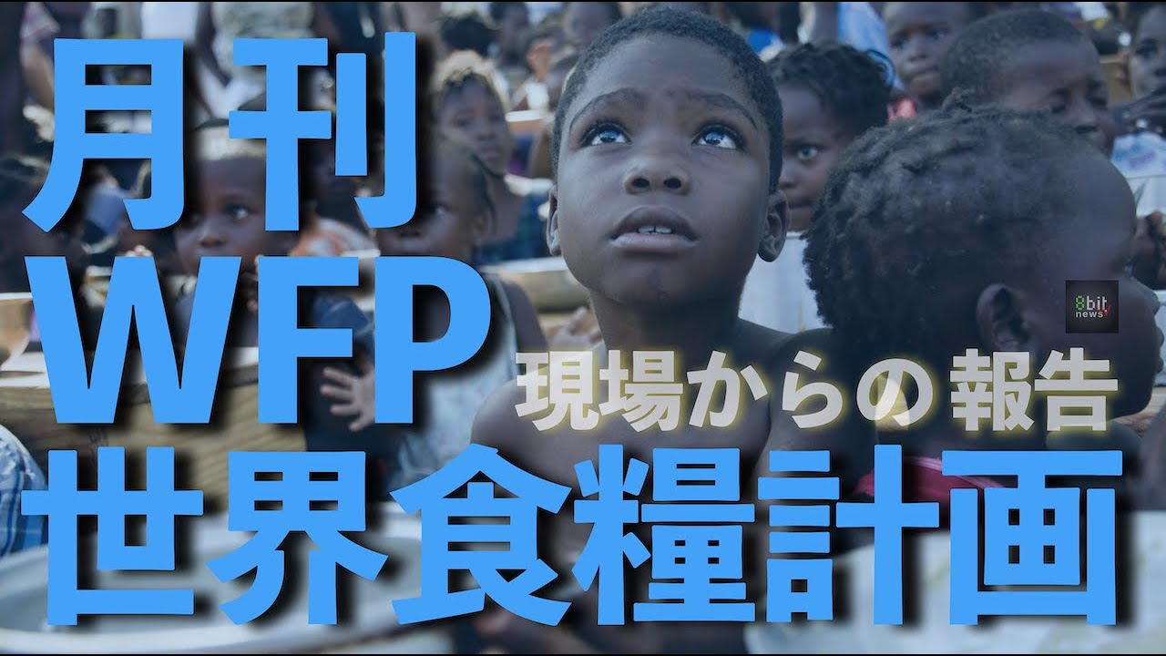 月刊WFP 世界食糧計画「世界からの報告」presented by #8bitNews​​ #1 焼家直絵日本代表と考える飢餓人口増加の実態